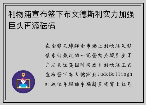 利物浦宣布签下布文德斯利实力加强巨头再添砝码