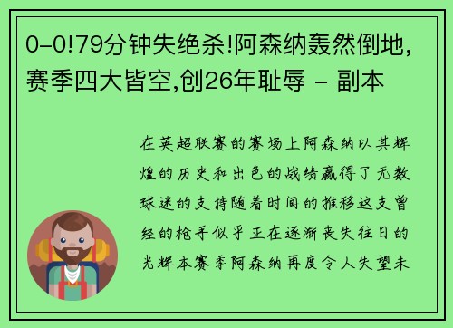 0-0!79分钟失绝杀!阿森纳轰然倒地,赛季四大皆空,创26年耻辱 - 副本