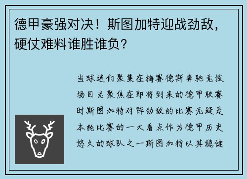 德甲豪强对决！斯图加特迎战劲敌，硬仗难料谁胜谁负？