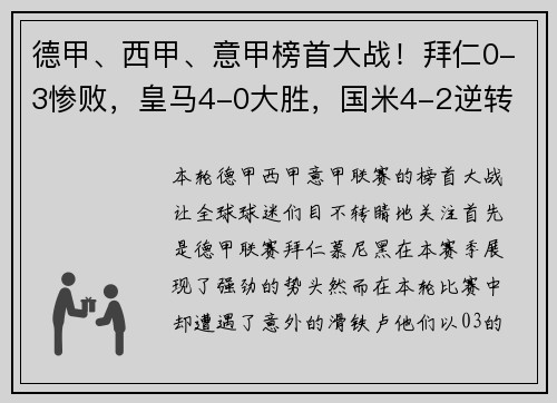 德甲、西甲、意甲榜首大战！拜仁0-3惨败，皇马4-0大胜，国米4-2逆转