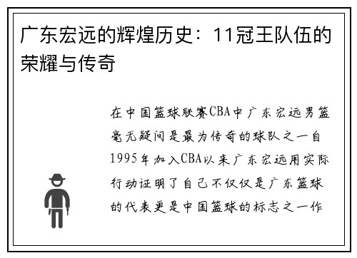 广东宏远的辉煌历史：11冠王队伍的荣耀与传奇