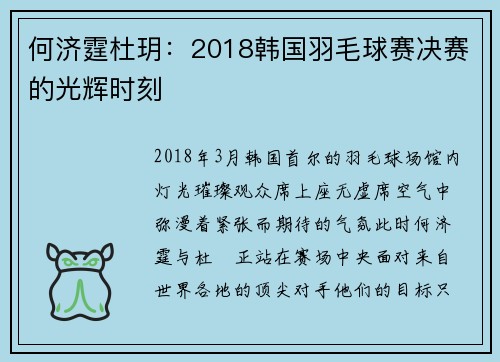 何济霆杜玥：2018韩国羽毛球赛决赛的光辉时刻