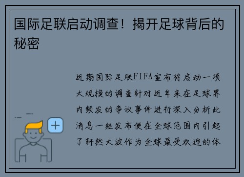 国际足联启动调查！揭开足球背后的秘密