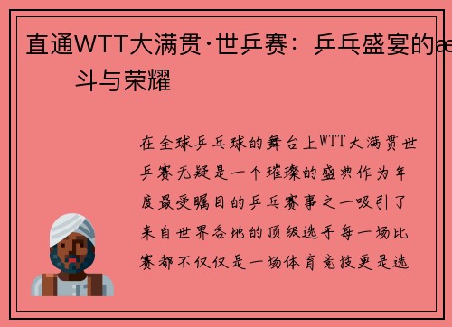 直通WTT大满贯·世乒赛：乒乓盛宴的战斗与荣耀