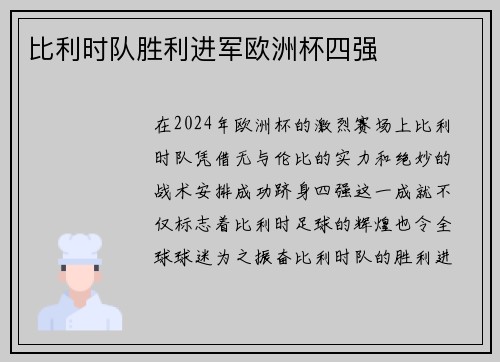 比利时队胜利进军欧洲杯四强