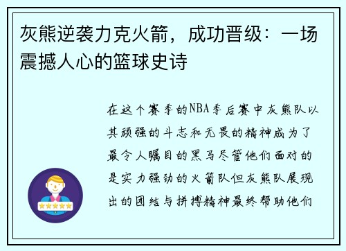 灰熊逆袭力克火箭，成功晋级：一场震撼人心的篮球史诗