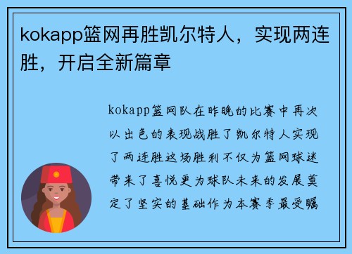 kokapp篮网再胜凯尔特人，实现两连胜，开启全新篇章